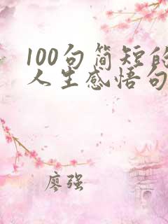 100句简短的人生感悟句子