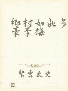 乡村如此多娇王豪李梅