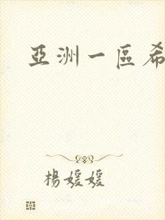 亚洲一区希岛