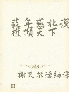 苏年燕北溟医妃权倾天下