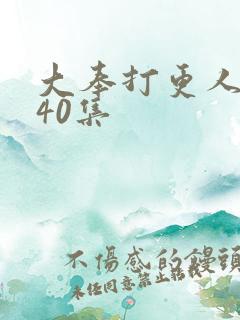 大奉打更人1到40集
