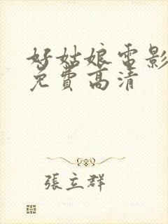 好姑娘电影观看免费高清