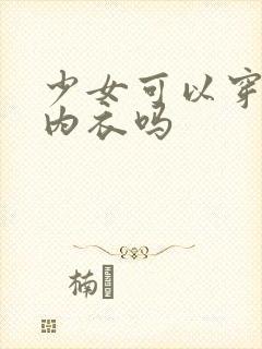 少女可以穿钢圈内衣吗