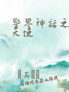 警界神话之堕落天使