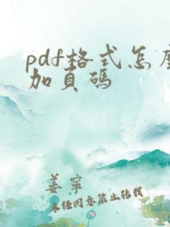 pdf格式怎么加页码