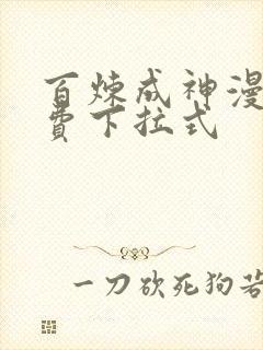 百炼成神漫画免费下拉式
