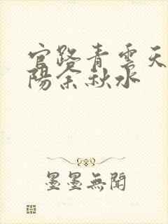 官路青云天骄叶阳余秋水
