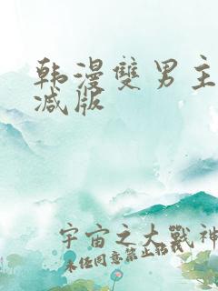 韩漫双男主无删减版