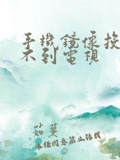 手机镜像投屏搜不到电视