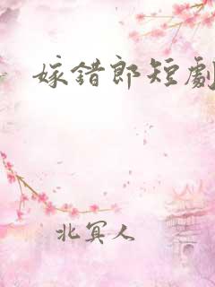 嫁错郎短剧