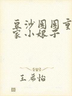 豆沙团团重生农家小娘子