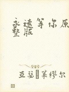 永远等你原唱完整版
