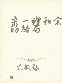 宋一鲤和余小聚的结局
