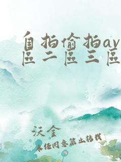 自拍偷拍av一区二区三区