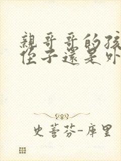 亲哥哥的孩子是侄子还是外甥