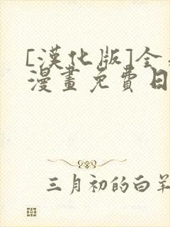 [汉化版]全彩漫画免费日漫