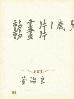 动画片1岁儿童动画片
