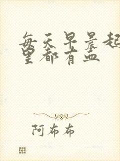 每天早晨起床嘴里都有血