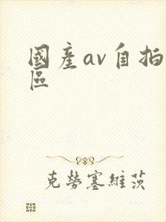 国产av自拍八区