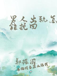 男人出轨怎么做能挽回
