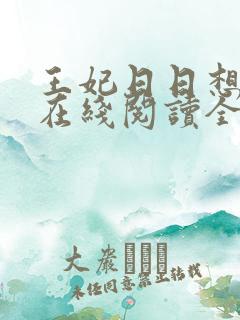 王妃日日想和离在线阅读全文免费