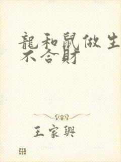 龙和鼠做生意合不合财