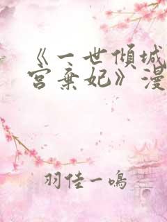 《一世倾城:冷宫弃妃》漫画