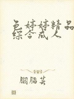 色婷婷精品国产综合成人