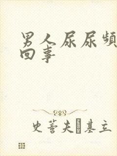 男人尿尿频怎么回事