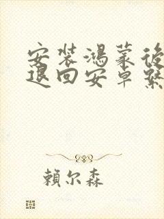 安装鸿蒙后怎么退回安卓系统
