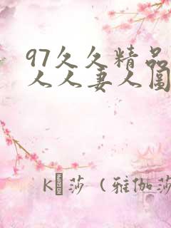 97久久精品人人人妻人图片
