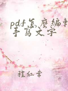 pdf怎么编辑手写文字