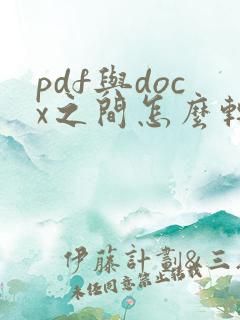 pdf与docx之间怎么转换