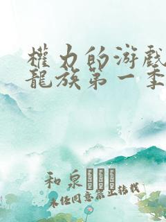 权力的游戏前传龙族第一季未删减版