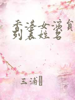 香港女演员大全列表姓名