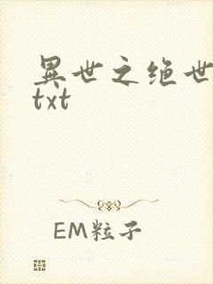 异世之绝世无双txt