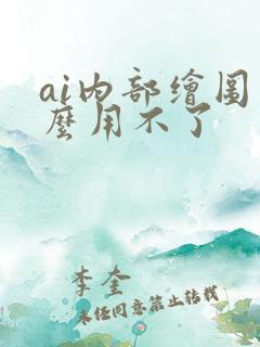 ai内部绘图怎么用不了