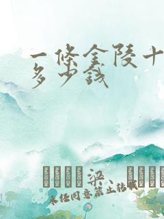 一条金陵十二钗多少钱