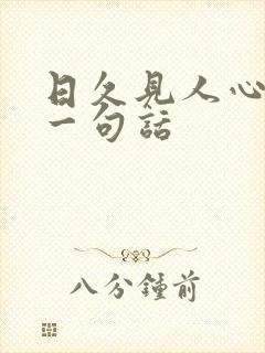 日久见人心经典一句话