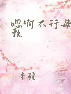 嗯啊不行母狗调教