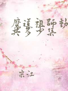 魔道祖师动漫总共多少集