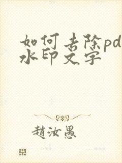 如何去除pdf水印文字