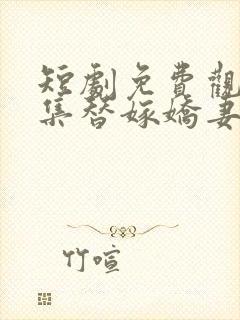 短剧免费观看全集替嫁娇妻