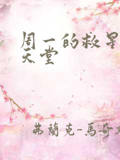 周一的救星韩漫天堂