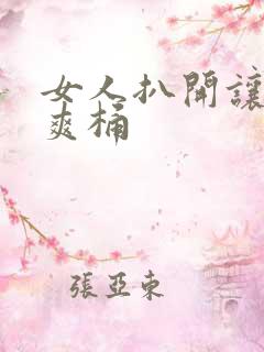 女人扒开让男人爽桶