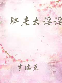 胖老太淫淫