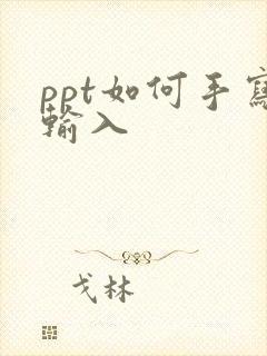 ppt如何手写输入