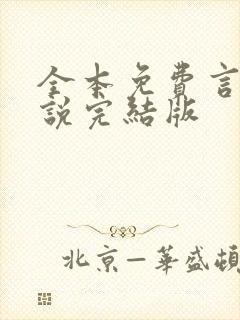 全本免费言情小说完结版
