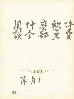 用什么软件听小说全部免费的