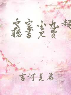 云家小九超皮哒听书免费